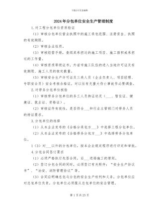 2024年分包单位安全生产管理制度