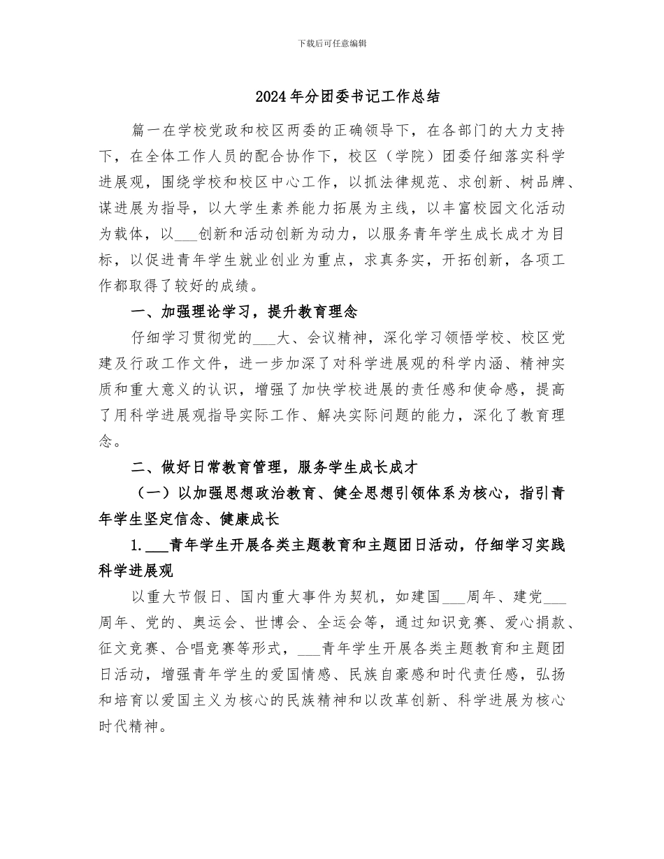 2024年分团委书记工作总结_第1页