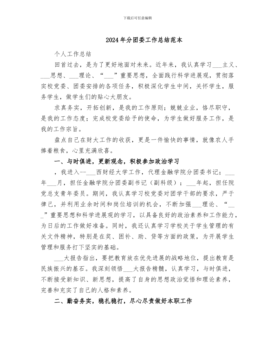 2024年分团委工作总结范本_第1页