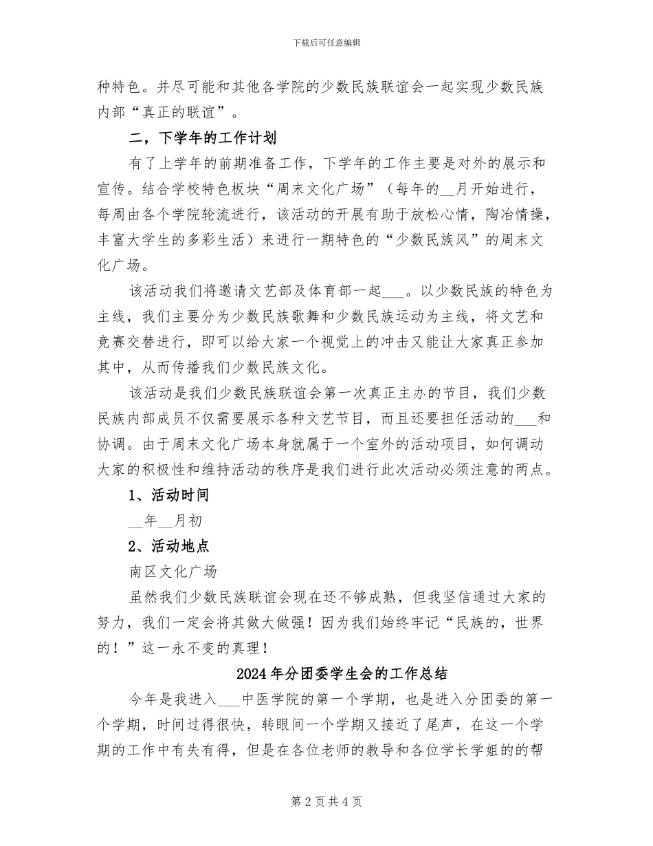 2024年分团委学生会少数民族联谊会工作总结_第2页