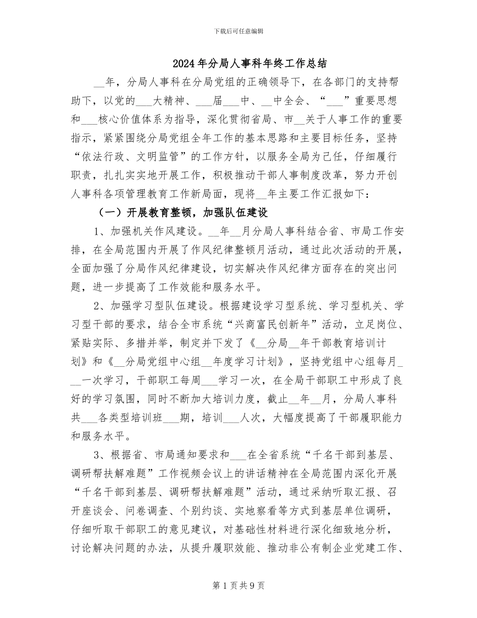 2024年分局人事科年终工作总结_第1页
