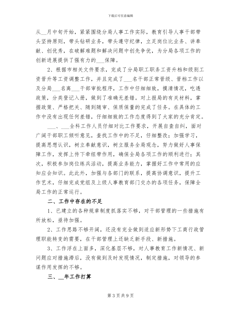 2024年分局人事科年终工作总结_第3页