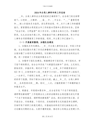 2024年分局人事科年终工作总结