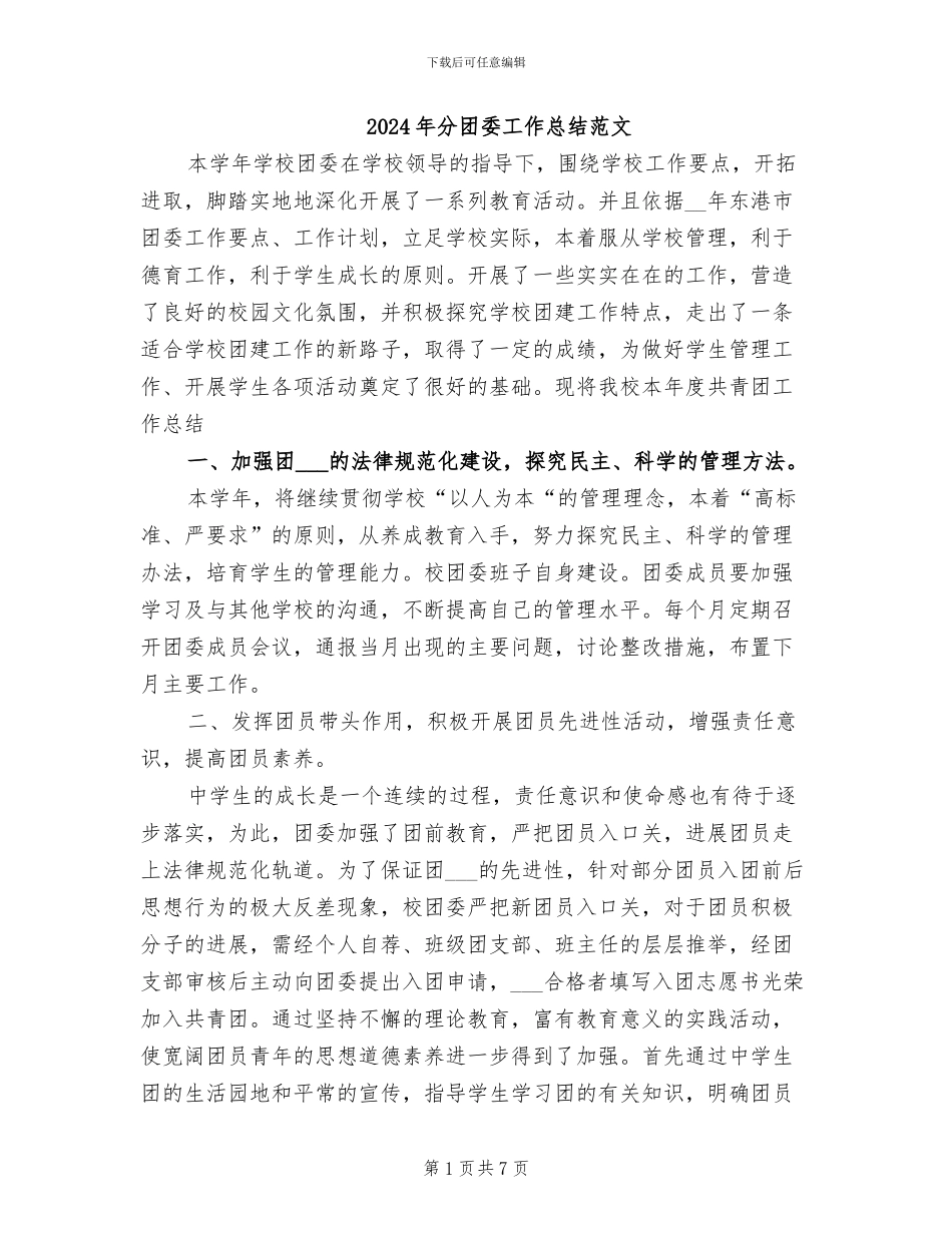 2024年分团委工作总结范文_第1页