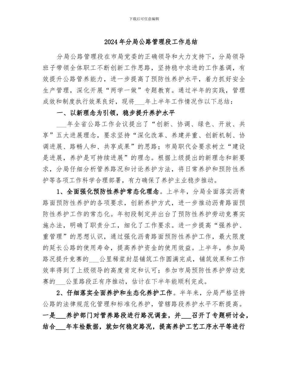 2024年分局公路管理段工作总结_第1页