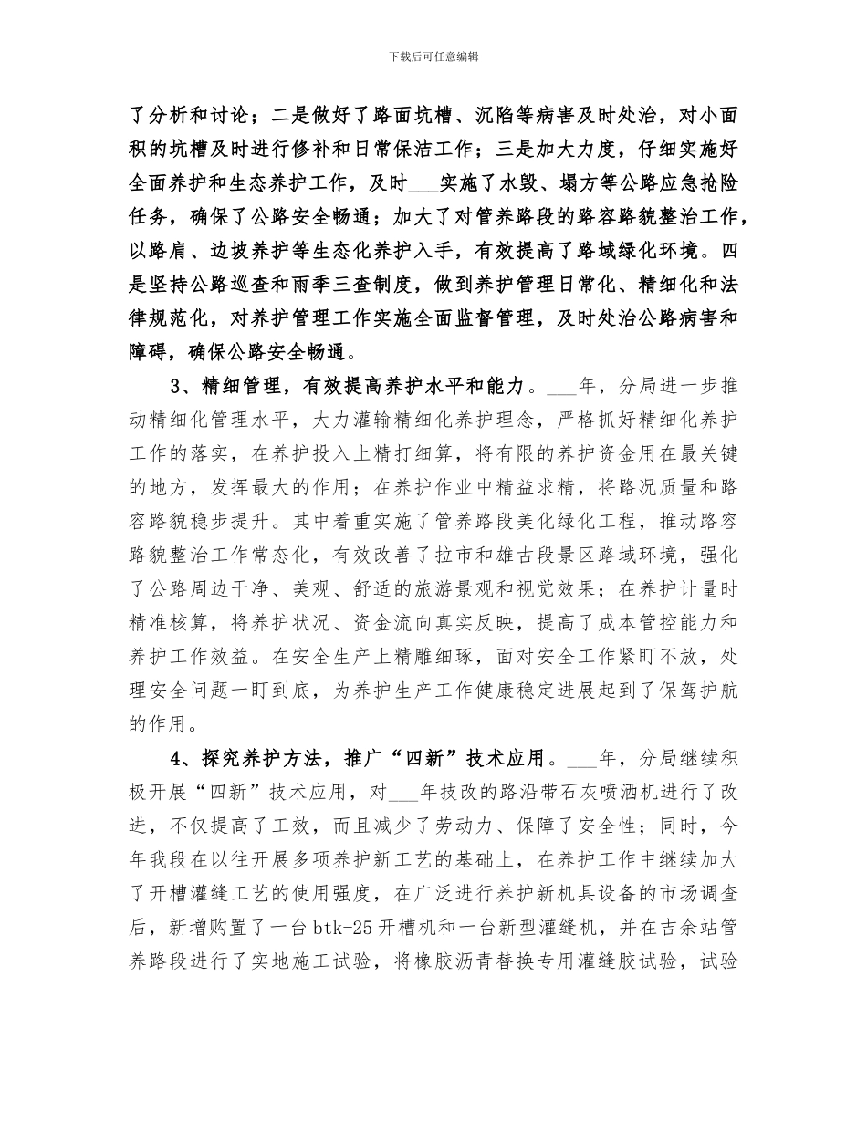 2024年分局公路管理段工作总结_第2页