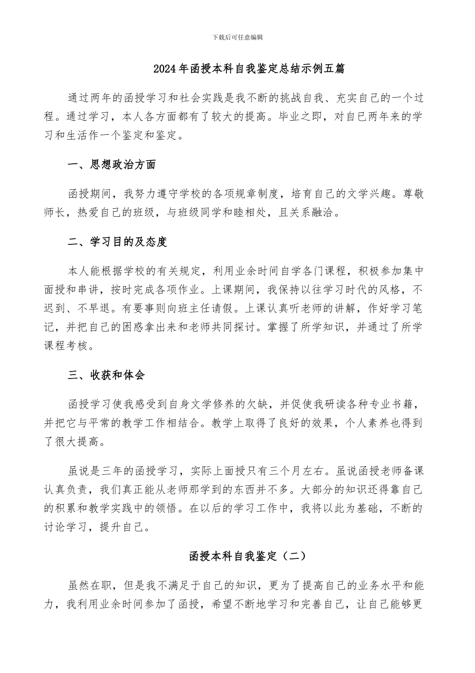 2024年函授本科自我鉴定总结示例五篇_第1页