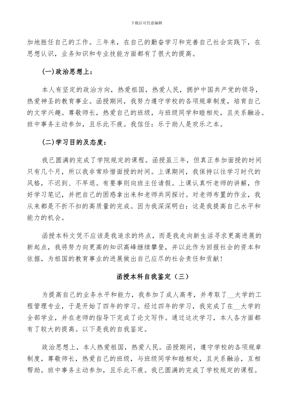 2024年函授本科自我鉴定总结示例五篇_第2页