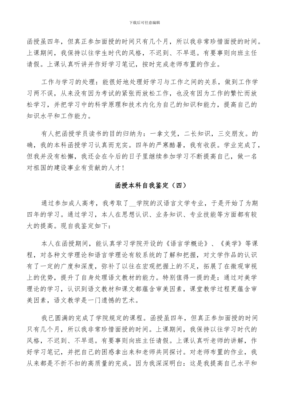 2024年函授本科自我鉴定总结示例五篇_第3页