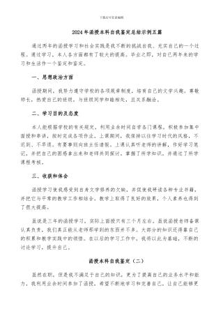 2024年函授本科自我鉴定总结示例五篇