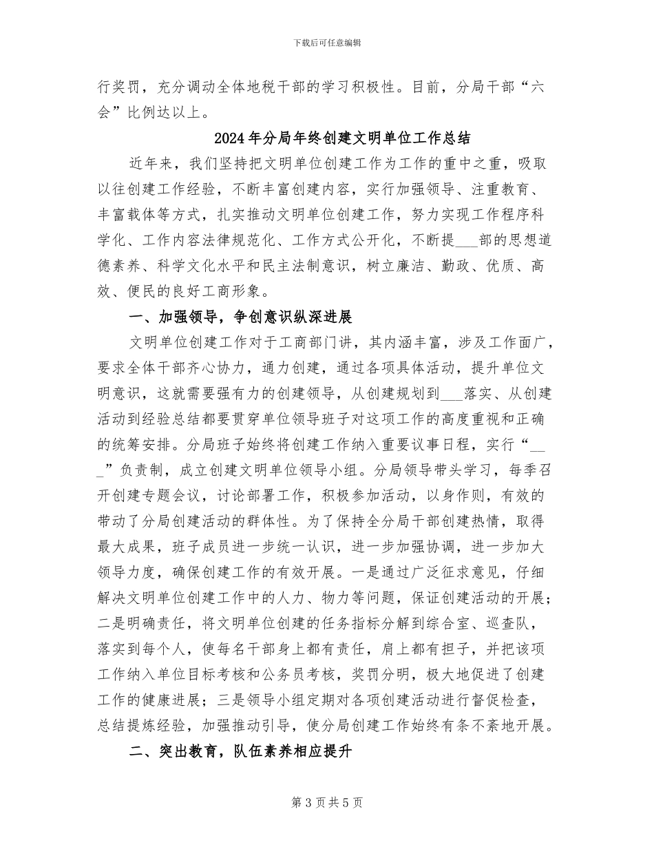 2024年分局年度创建文明单位工作总结范文_第3页