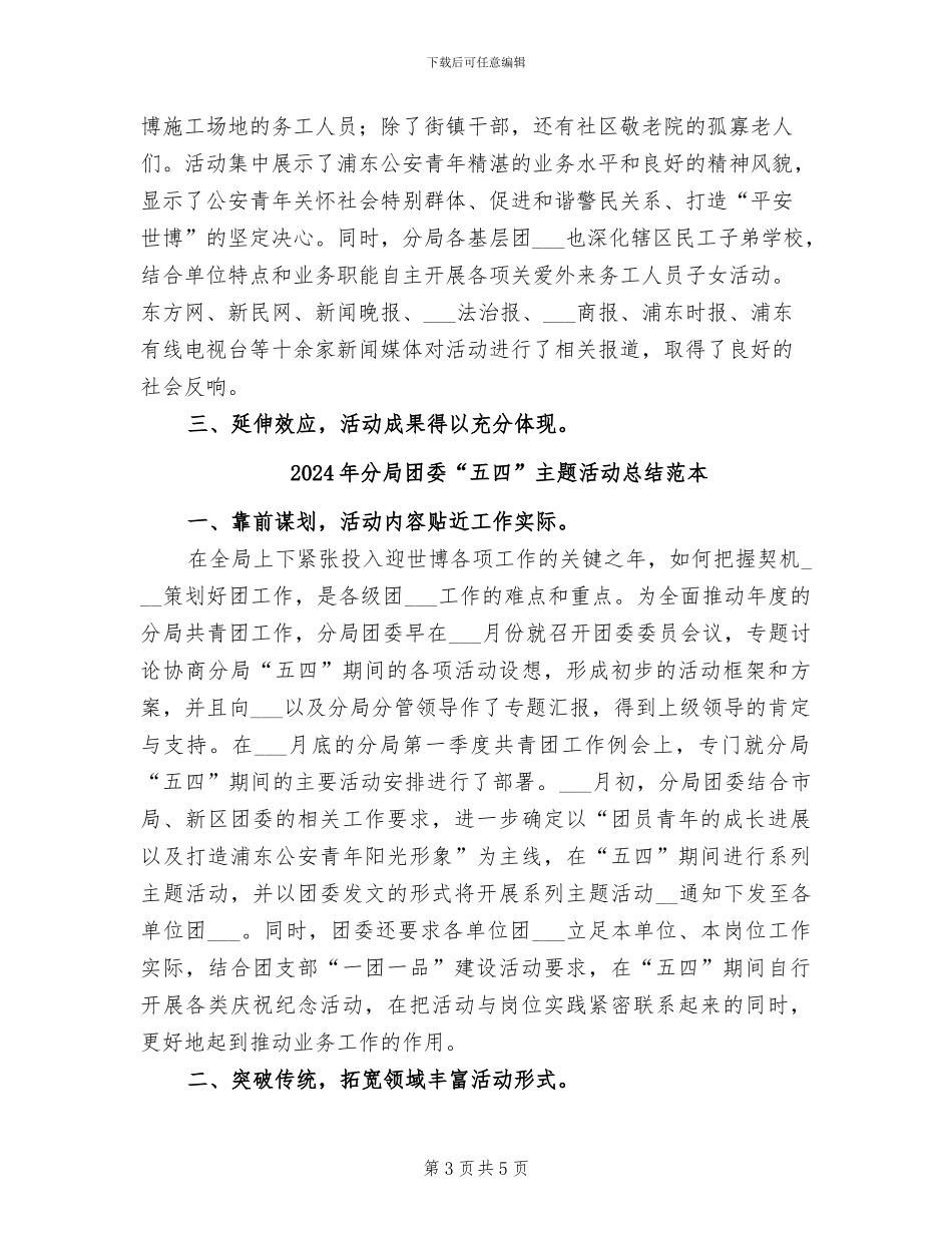 2024年分局团委“五四”主题活动总结范文_第3页