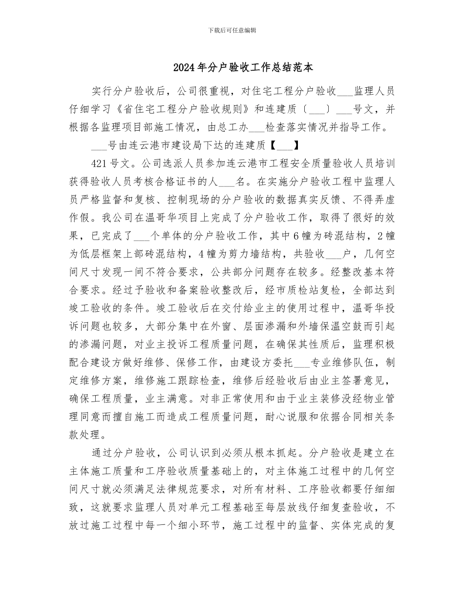2024年分户验收工作总结范本_第1页