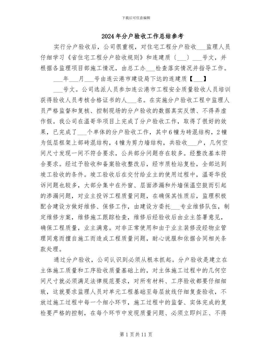 2024年分户验收工作总结参考_第1页