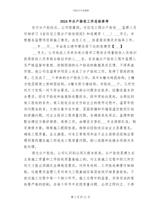 2024年分户验收工作总结参考