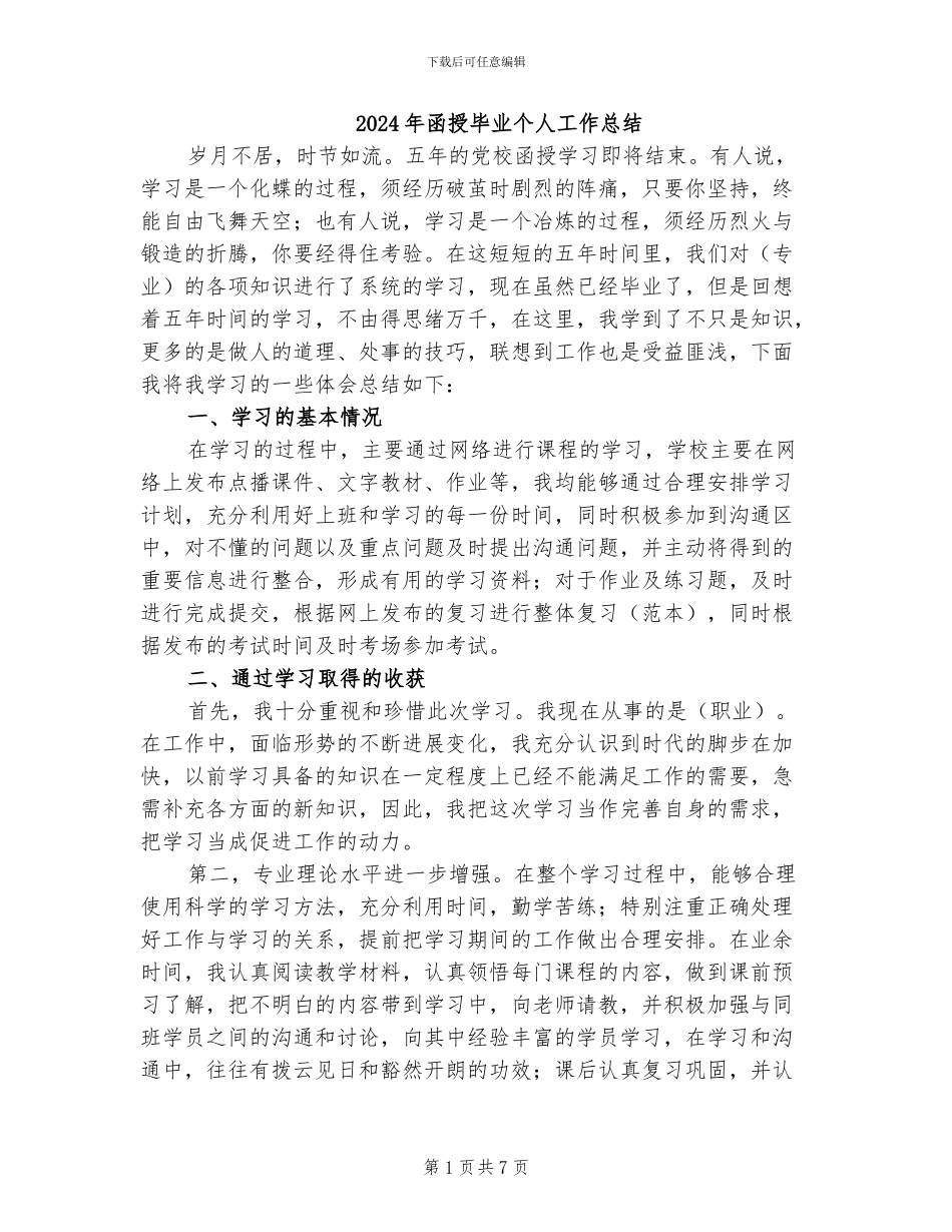 2024年函授毕业个人工作总结_第1页