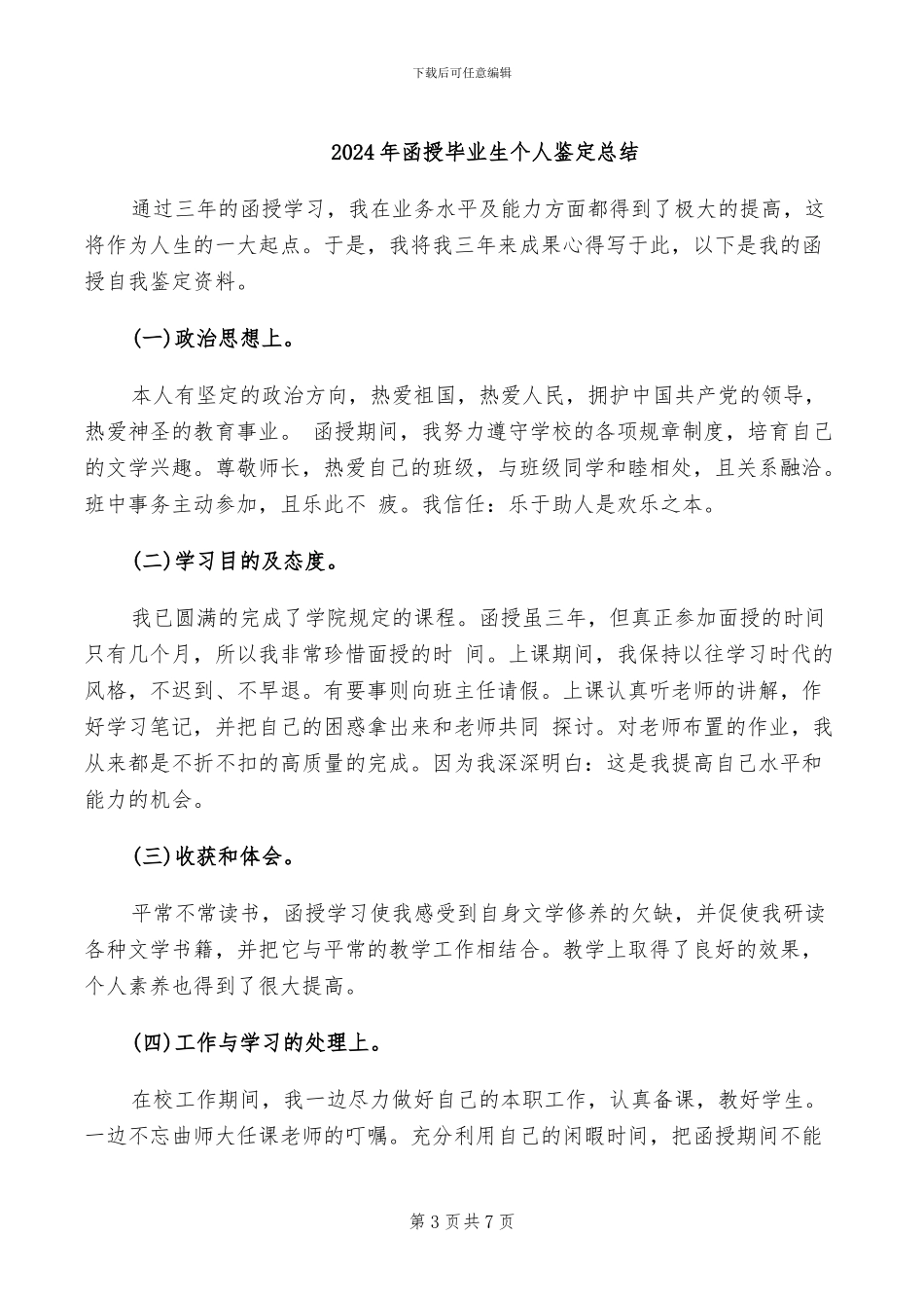 2024年函授毕业个人工作总结_第3页