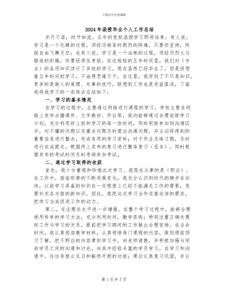 2024年函授毕业个人工作总结