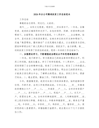 2024年分公司精准扶贫工作总结范本