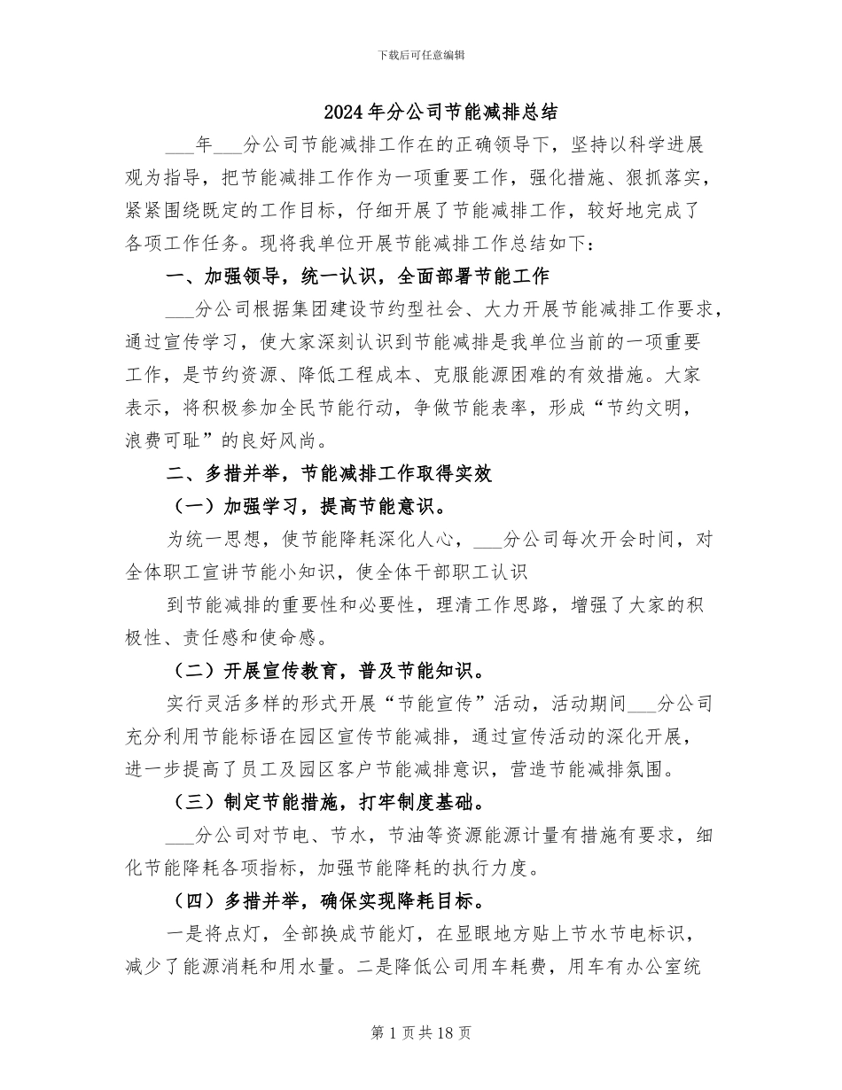 2024年分公司节能减排总结_第1页