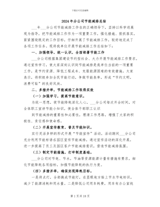 2024年分公司节能减排总结