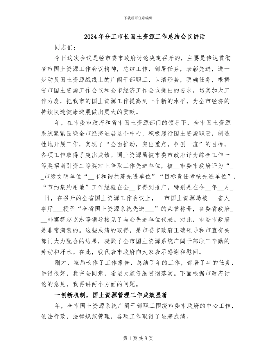 2024年分工市长国土资源工作总结会议讲话_第1页