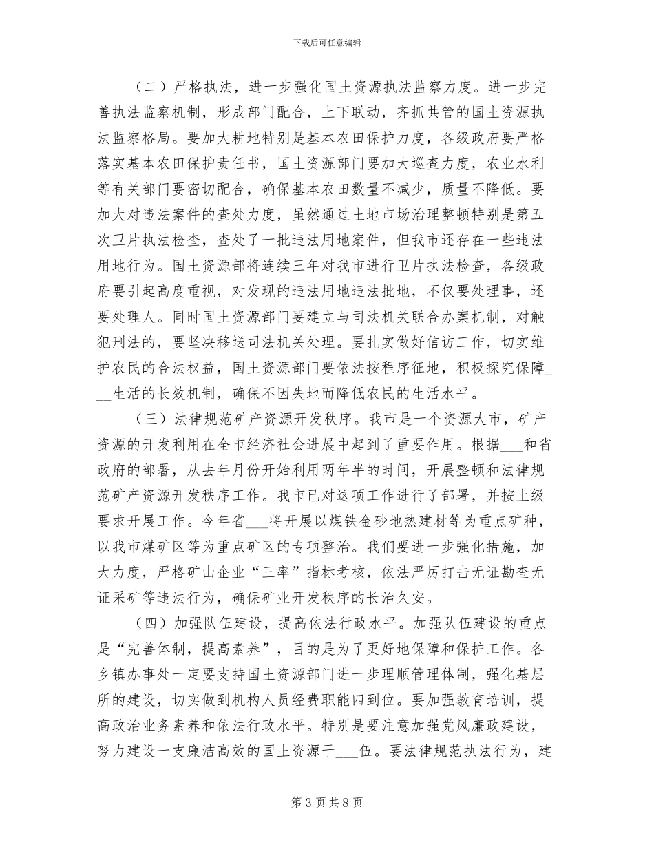 2024年分工市长国土资源工作总结会议讲话_第3页