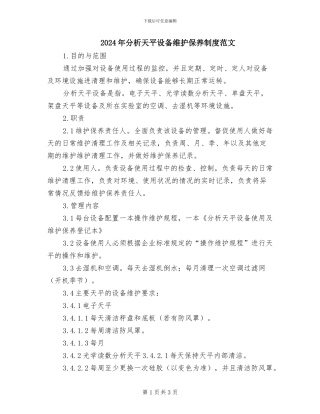 2024年分析天平设备维护保养制度范文