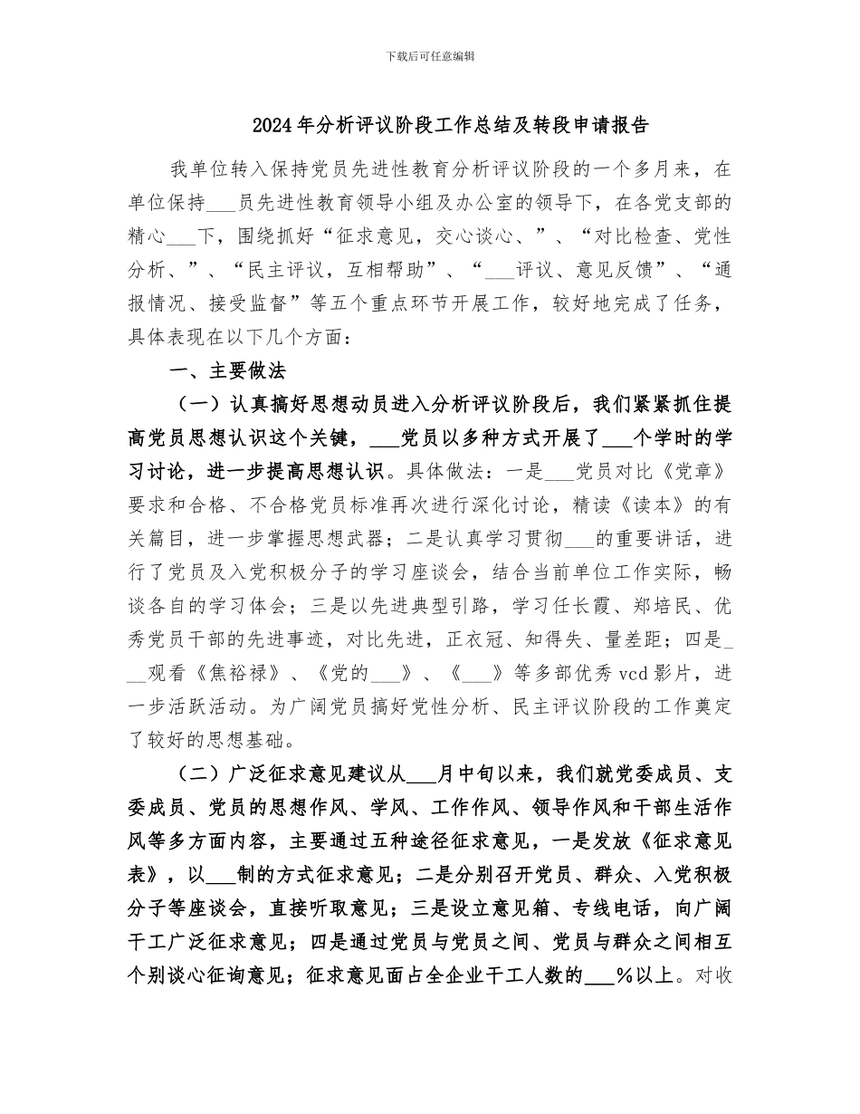 2024年分析评议阶段工作总结及转段申请报告_第1页