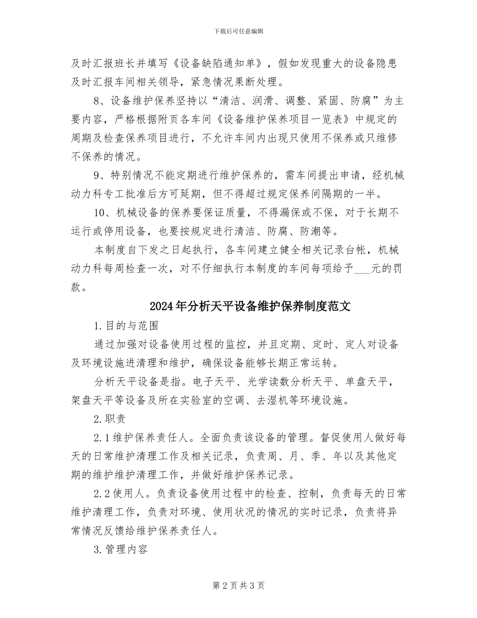 2024年分析天平设备维护保养制度模板_第2页