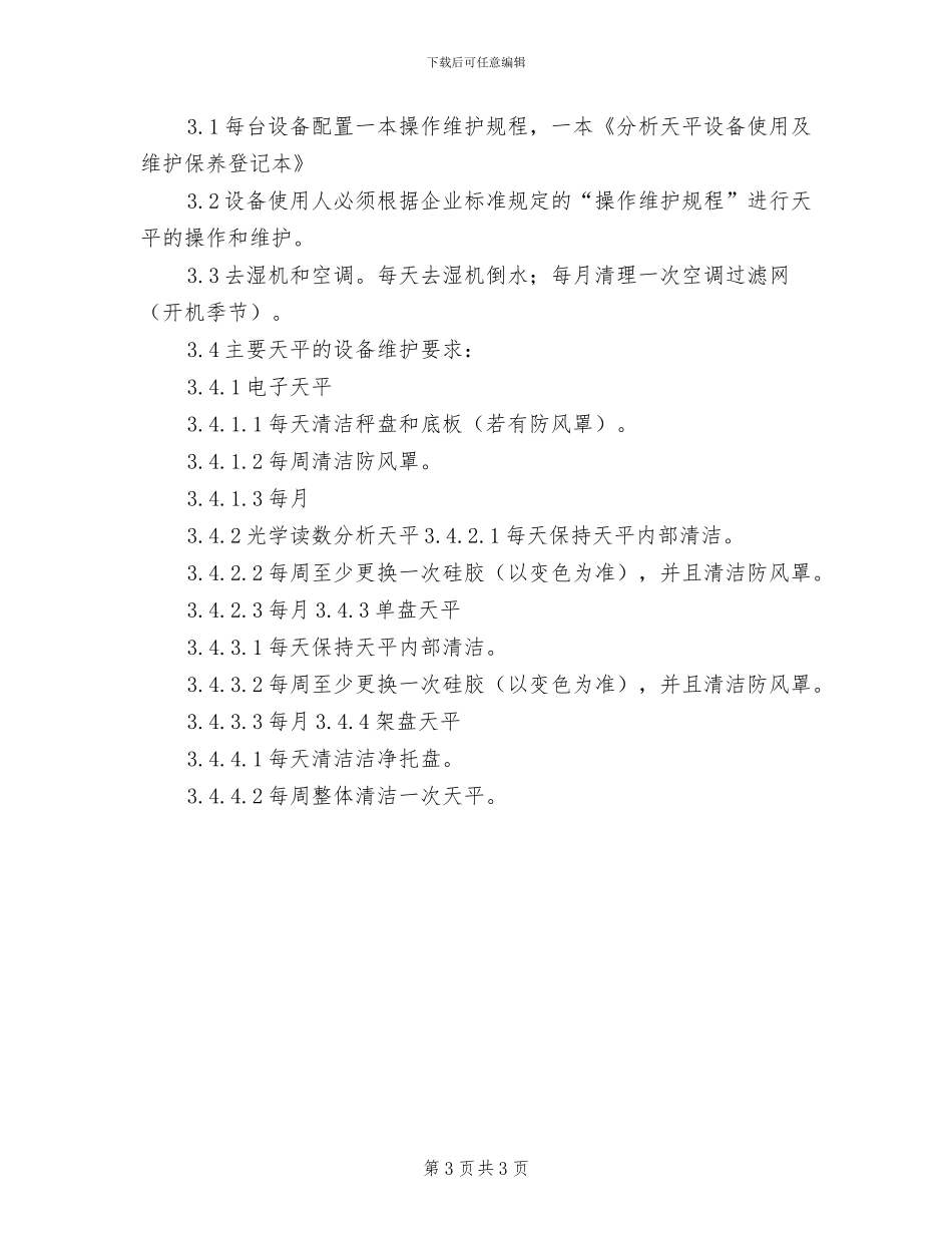 2024年分析天平设备维护保养制度模板_第3页