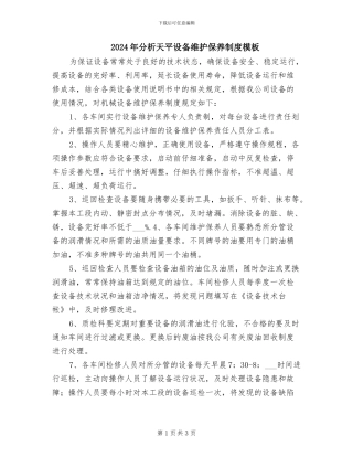 2024年分析天平设备维护保养制度模板