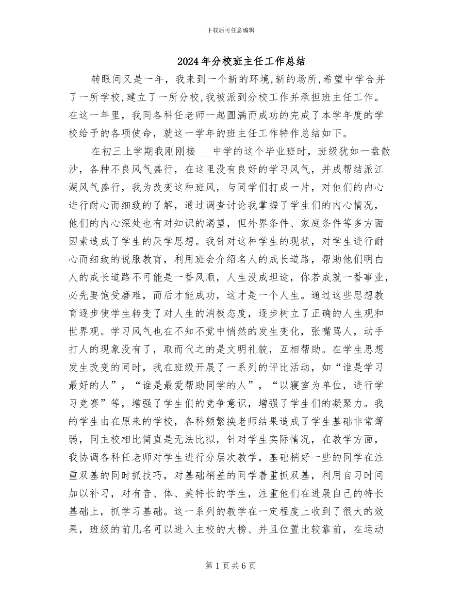 2024年分校班主任工作总结_第1页