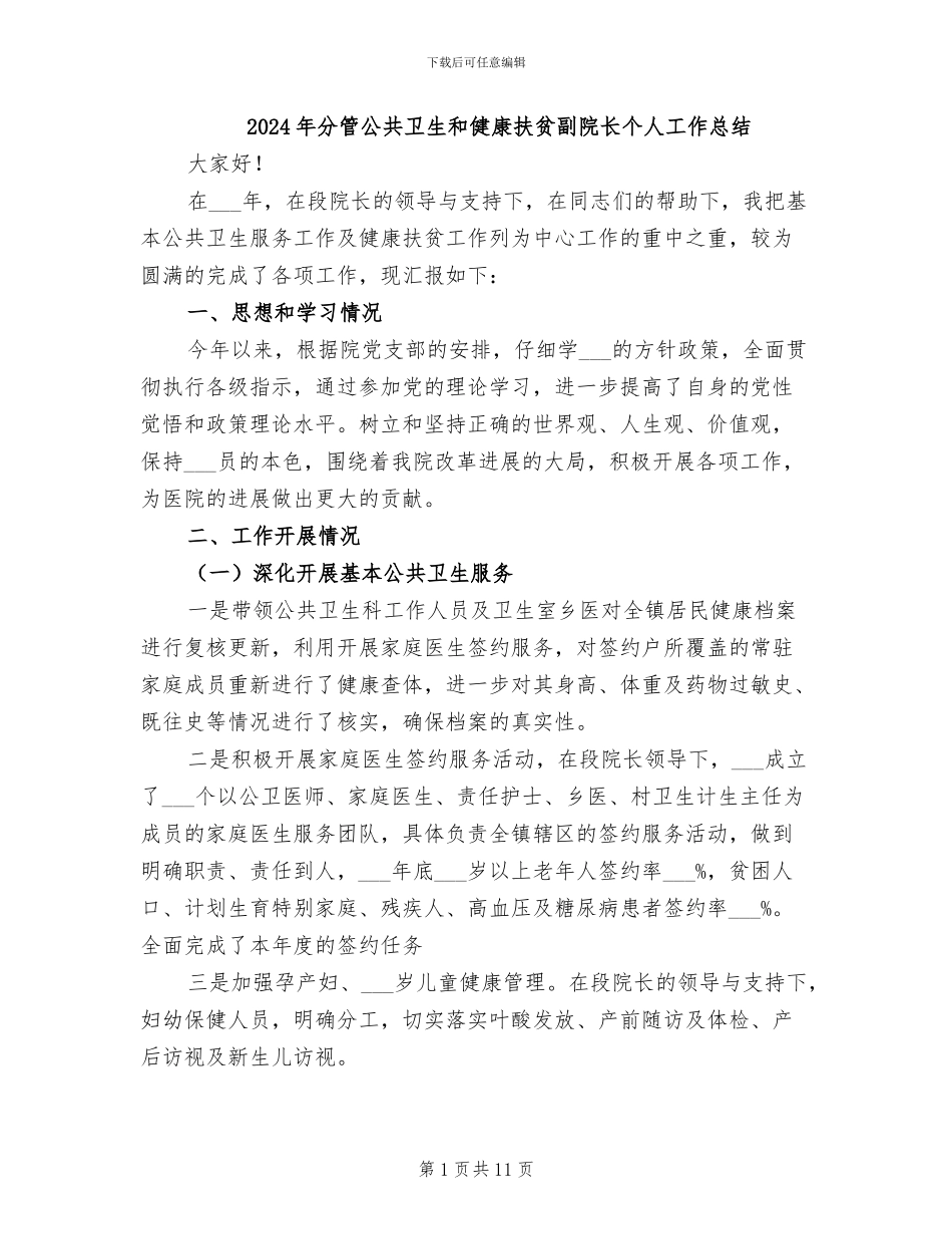 2024年分管公共卫生和健康扶贫副院长个人工作总结_第1页