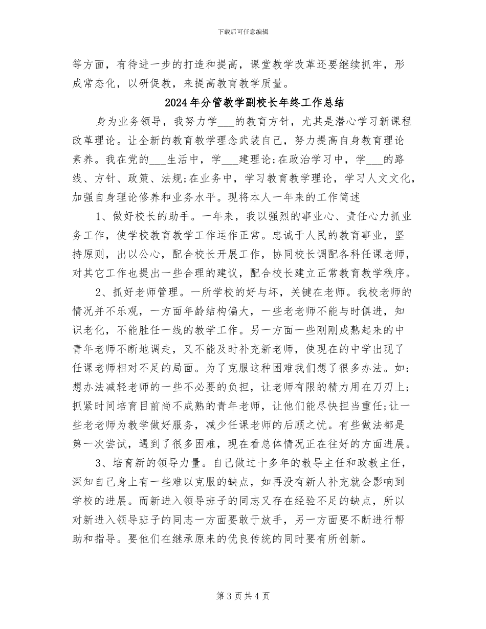 2024年分管教学副校长个人工作总结_第3页