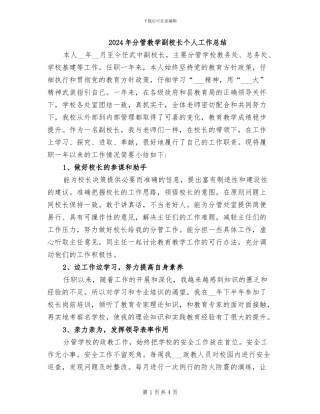 2024年分管教学副校长个人工作总结