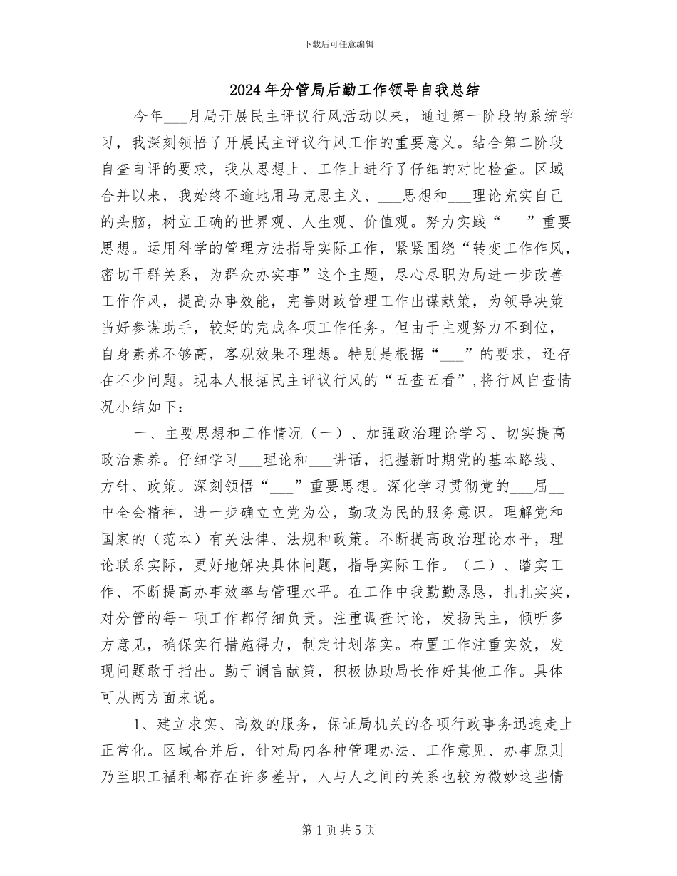 2024年分管局后勤工作领导自我总结_第1页