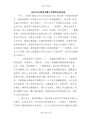 2024年分管局后勤工作领导自我总结
