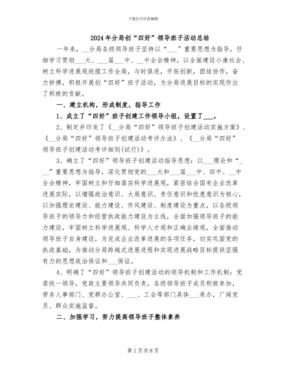 2024年分局创“四好”领导班子活动总结_第1页