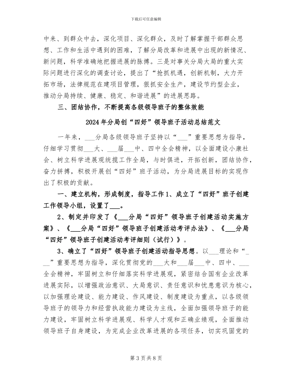 2024年分局创“四好”领导班子活动总结_第3页