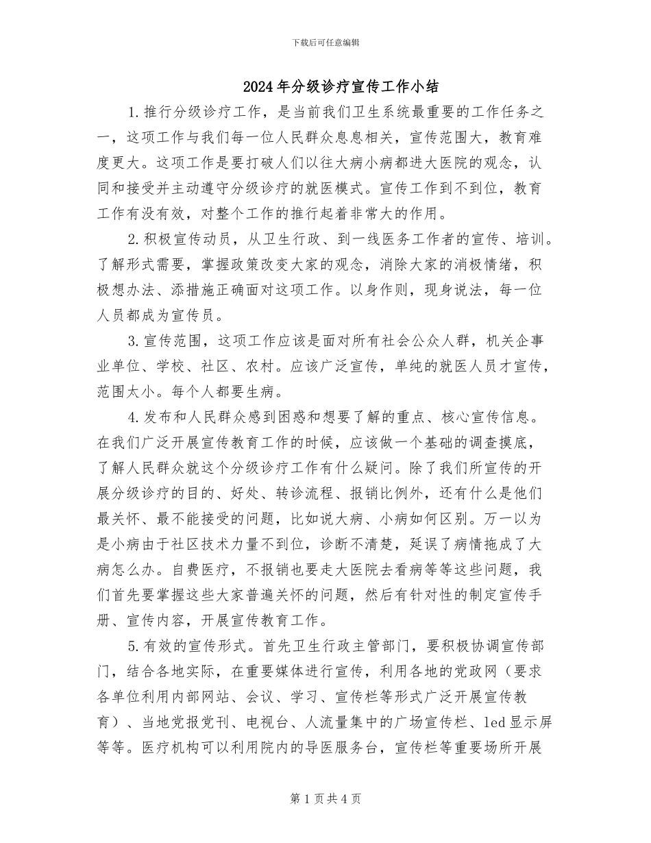2024年分级诊疗宣传工作小结_第1页