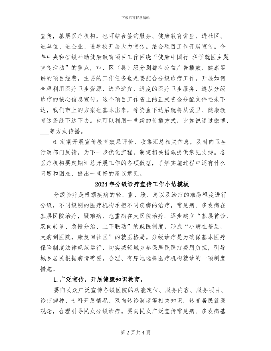 2024年分级诊疗宣传工作小结_第2页