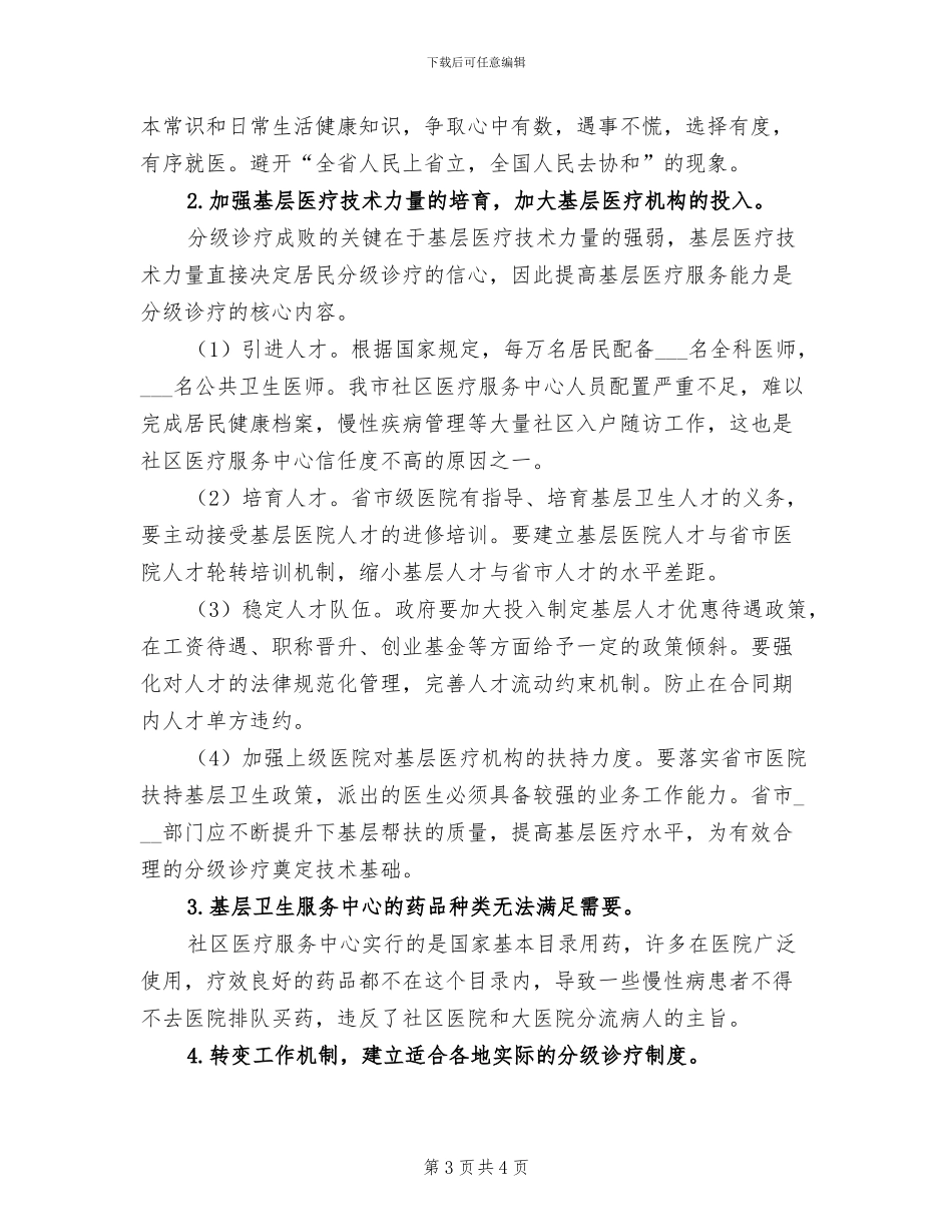 2024年分级诊疗宣传工作小结_第3页