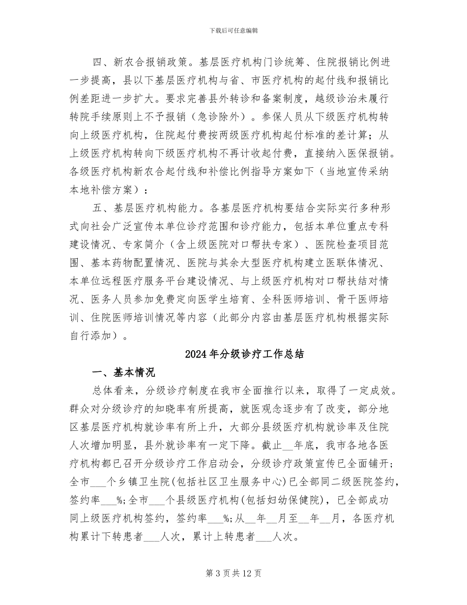 2024年分级诊疗宣传工作小结范本_第3页