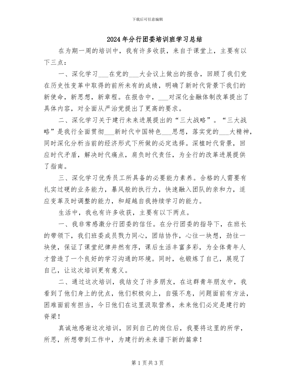 2024年分行团委培训班学习总结_第1页