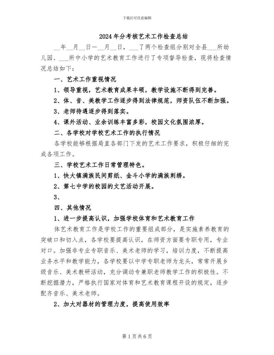 2024年分考核艺术工作检查总结_第1页