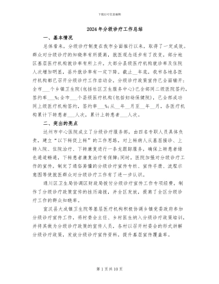 2024年分级诊疗工作总结