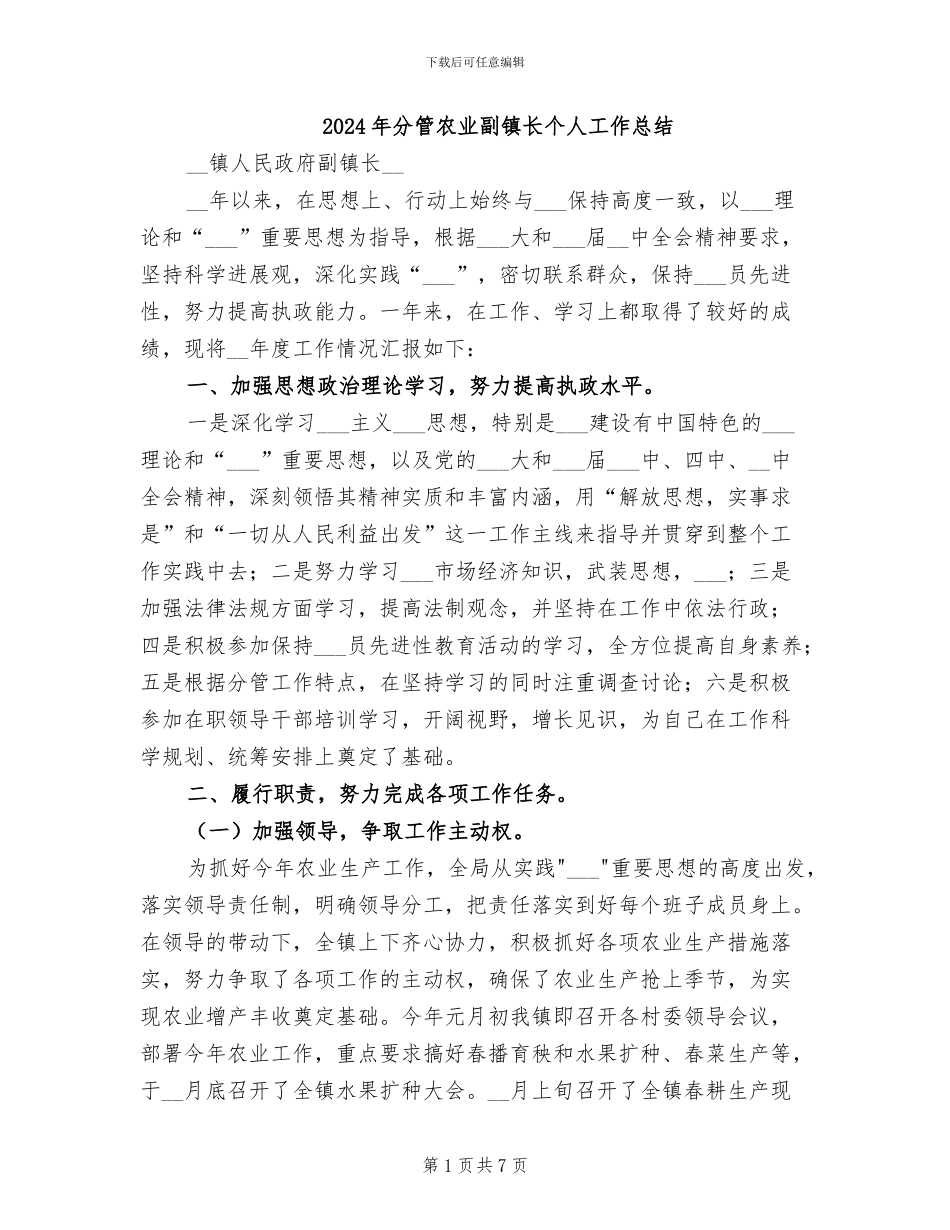 2024年分管农业副镇长个人工作总结_第1页