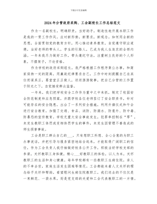 2024年分管政府采购、工会副校长工作总结范文