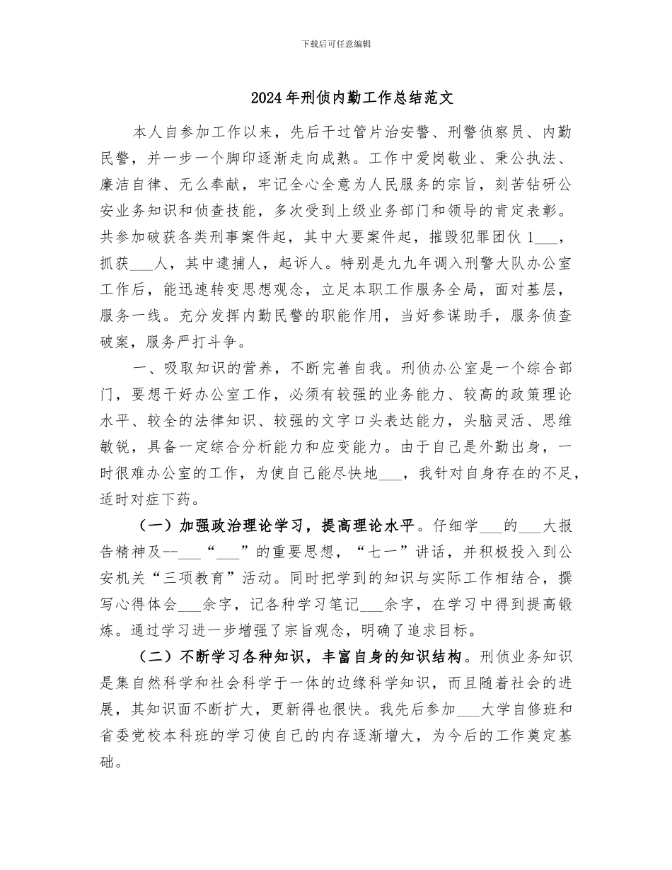 2024年刑侦内勤工作总结范文_第1页